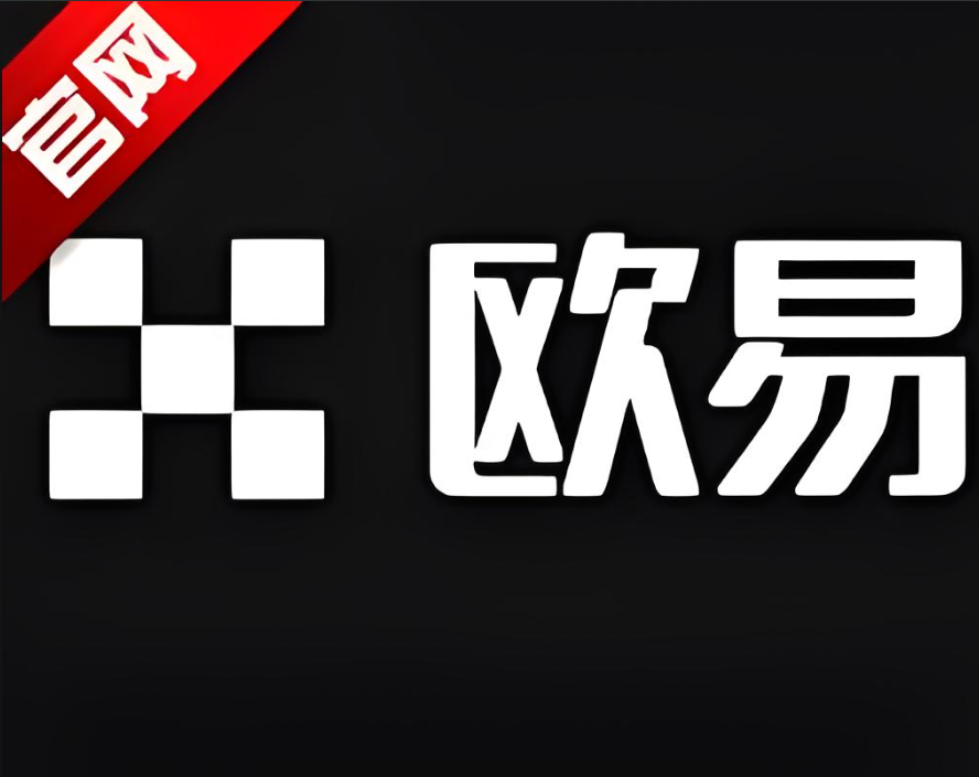 欧艺交易所app官网下载